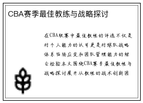 CBA赛季最佳教练与战略探讨