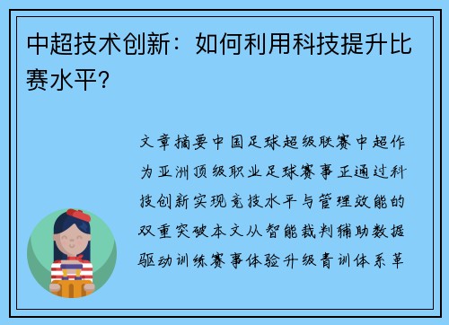 中超技术创新：如何利用科技提升比赛水平？