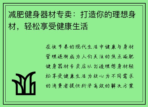 减肥健身器材专卖：打造你的理想身材，轻松享受健康生活