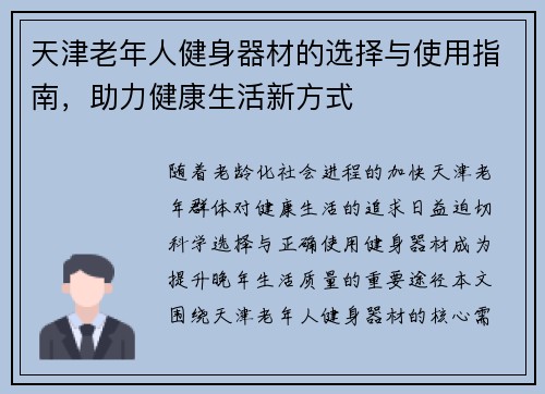 天津老年人健身器材的选择与使用指南，助力健康生活新方式