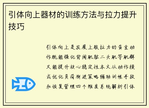 引体向上器材的训练方法与拉力提升技巧