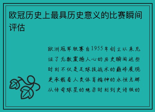 欧冠历史上最具历史意义的比赛瞬间评估