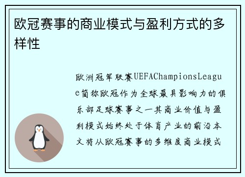 欧冠赛事的商业模式与盈利方式的多样性