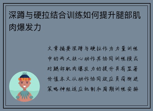 深蹲与硬拉结合训练如何提升腿部肌肉爆发力