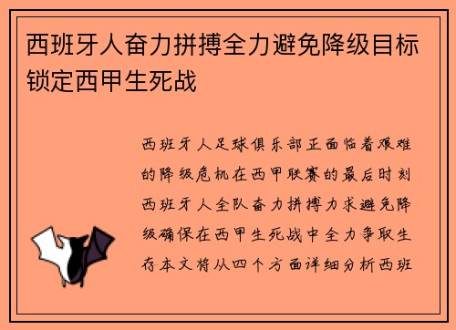 西班牙人奋力拼搏全力避免降级目标锁定西甲生死战