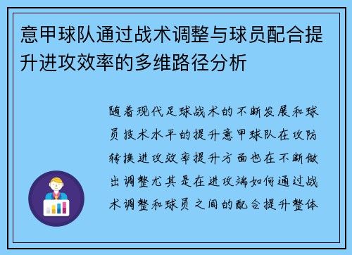意甲球队通过战术调整与球员配合提升进攻效率的多维路径分析