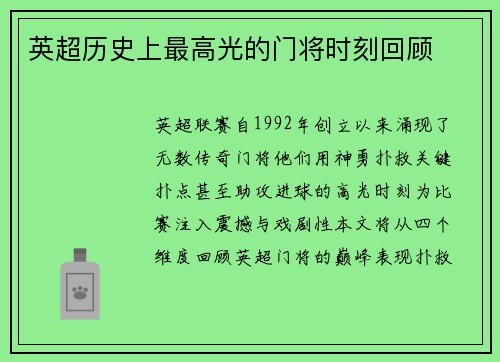英超历史上最高光的门将时刻回顾