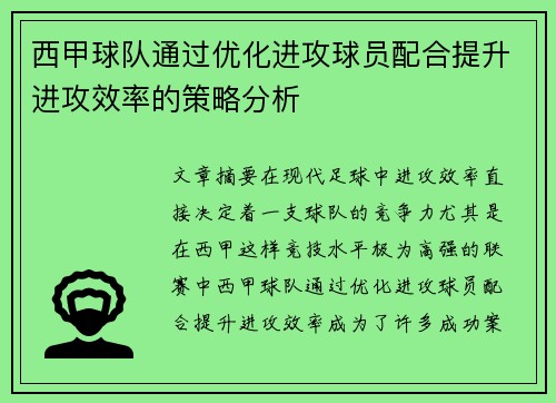西甲球队通过优化进攻球员配合提升进攻效率的策略分析