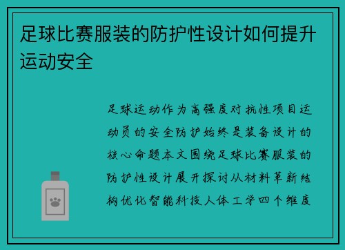 足球比赛服装的防护性设计如何提升运动安全