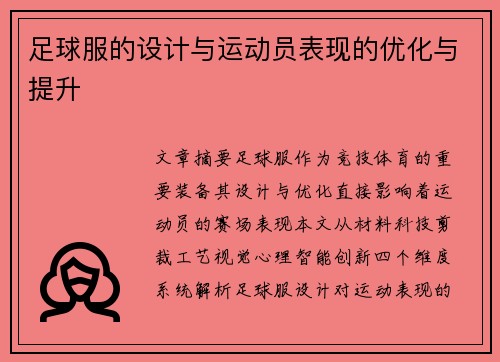 足球服的设计与运动员表现的优化与提升