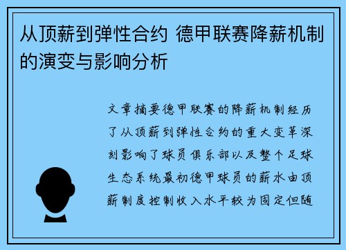 从顶薪到弹性合约 德甲联赛降薪机制的演变与影响分析