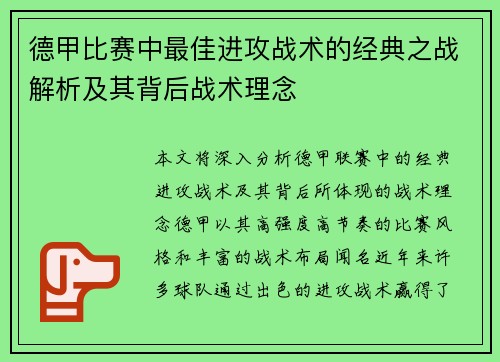 德甲比赛中最佳进攻战术的经典之战解析及其背后战术理念