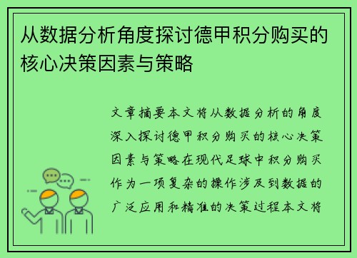 从数据分析角度探讨德甲积分购买的核心决策因素与策略