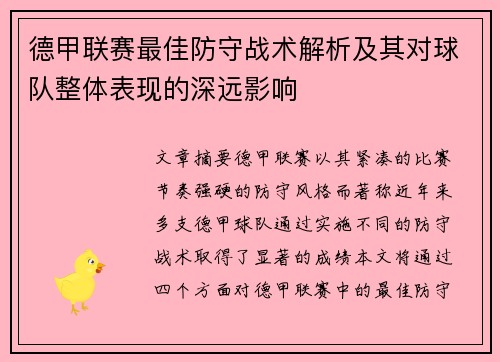 德甲联赛最佳防守战术解析及其对球队整体表现的深远影响
