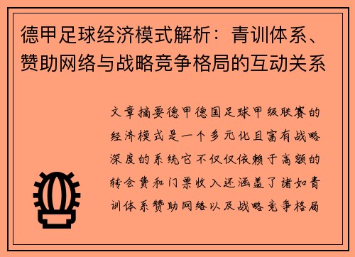 德甲足球经济模式解析：青训体系、赞助网络与战略竞争格局的互动关系
