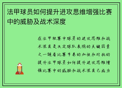法甲球员如何提升进攻思维增强比赛中的威胁及战术深度