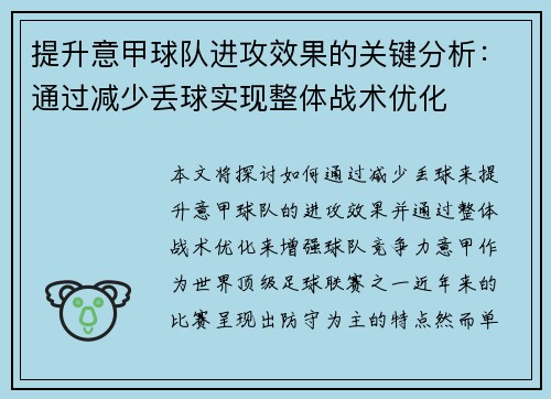 提升意甲球队进攻效果的关键分析：通过减少丢球实现整体战术优化