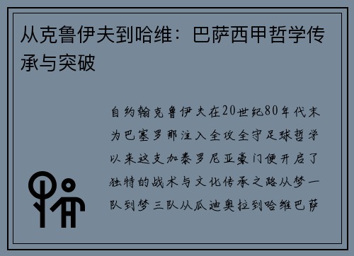 从克鲁伊夫到哈维：巴萨西甲哲学传承与突破