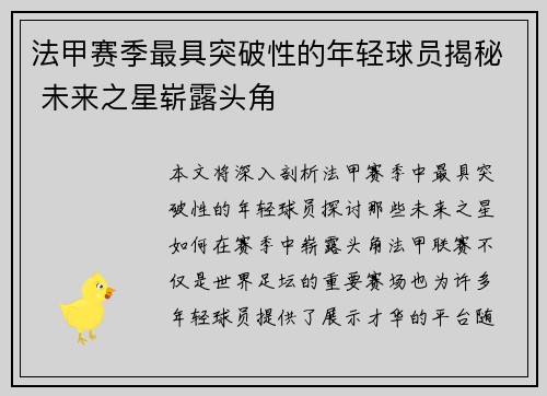 法甲赛季最具突破性的年轻球员揭秘 未来之星崭露头角