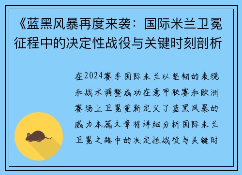 《蓝黑风暴再度来袭：国际米兰卫冕征程中的决定性战役与关键时刻剖析》