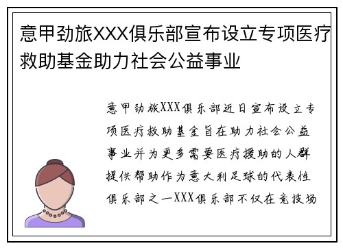 意甲劲旅XXX俱乐部宣布设立专项医疗救助基金助力社会公益事业