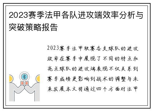 2023赛季法甲各队进攻端效率分析与突破策略报告