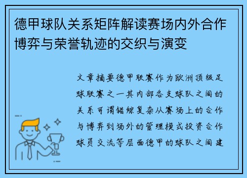 德甲球队关系矩阵解读赛场内外合作博弈与荣誉轨迹的交织与演变