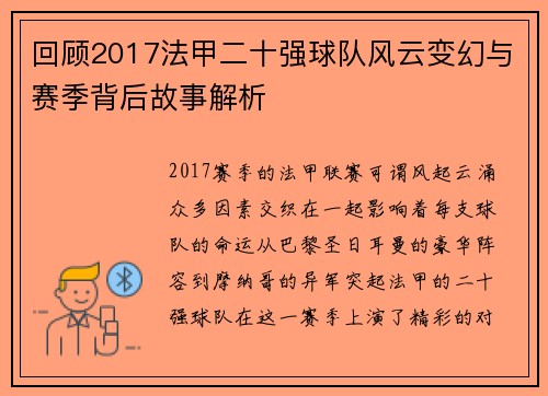 回顾2017法甲二十强球队风云变幻与赛季背后故事解析