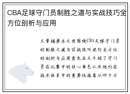 CBA足球守门员制胜之道与实战技巧全方位剖析与应用