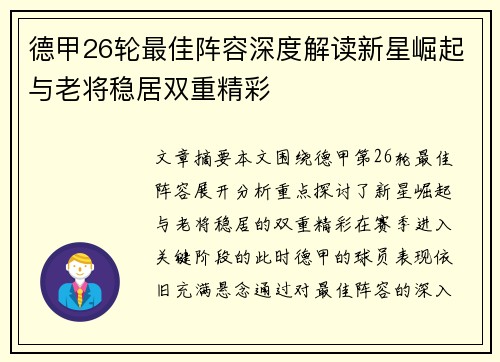 德甲26轮最佳阵容深度解读新星崛起与老将稳居双重精彩