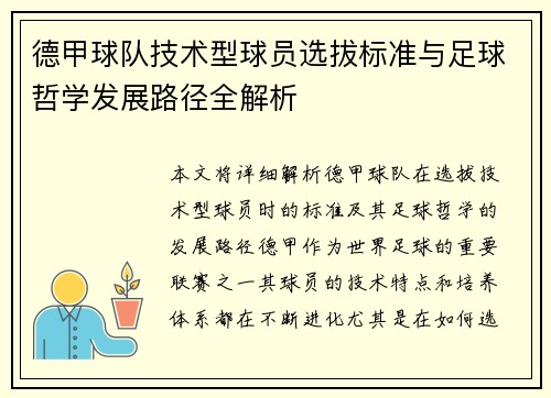 德甲球队技术型球员选拔标准与足球哲学发展路径全解析