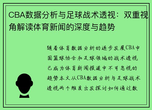 CBA数据分析与足球战术透视：双重视角解读体育新闻的深度与趋势
