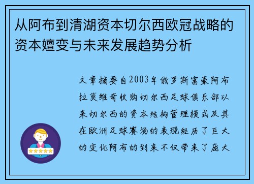 从阿布到清湖资本切尔西欧冠战略的资本嬗变与未来发展趋势分析
