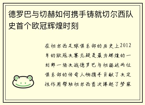 德罗巴与切赫如何携手铸就切尔西队史首个欧冠辉煌时刻