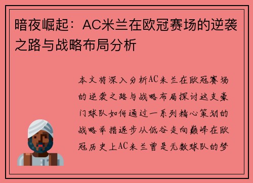暗夜崛起：AC米兰在欧冠赛场的逆袭之路与战略布局分析