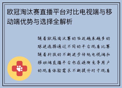 欧冠淘汰赛直播平台对比电视端与移动端优势与选择全解析