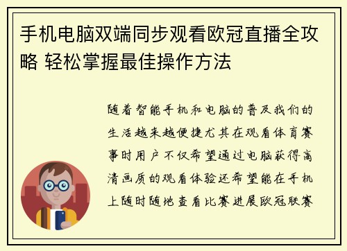 手机电脑双端同步观看欧冠直播全攻略 轻松掌握最佳操作方法