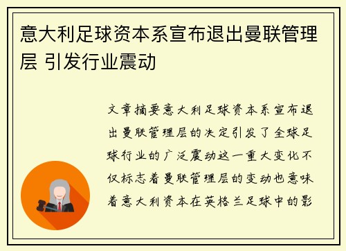 意大利足球资本系宣布退出曼联管理层 引发行业震动