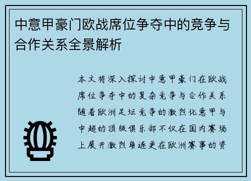 中意甲豪门欧战席位争夺中的竞争与合作关系全景解析