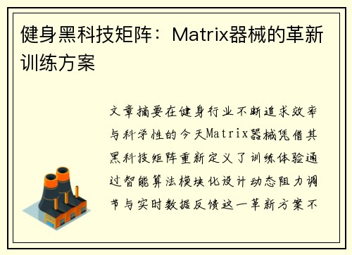 健身黑科技矩阵：Matrix器械的革新训练方案