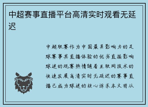 中超赛事直播平台高清实时观看无延迟