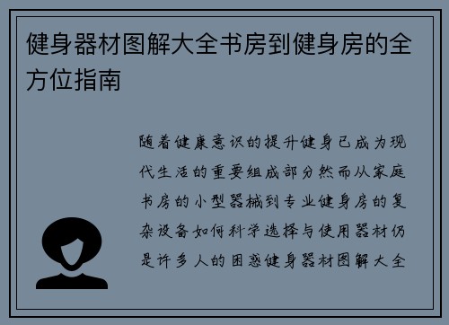 健身器材图解大全书房到健身房的全方位指南