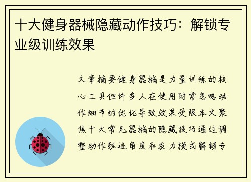 十大健身器械隐藏动作技巧：解锁专业级训练效果