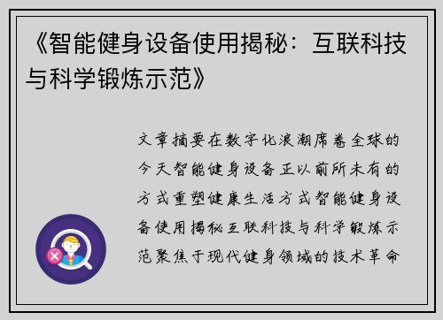 《智能健身设备使用揭秘：互联科技与科学锻炼示范》