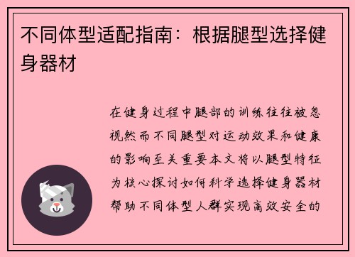 不同体型适配指南：根据腿型选择健身器材