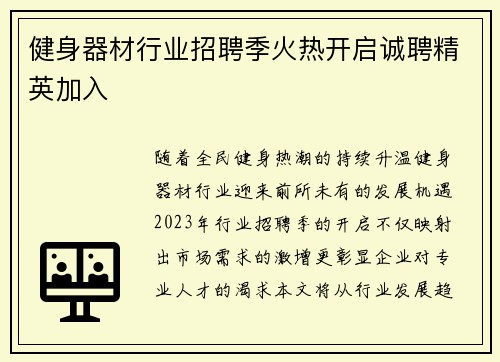 健身器材行业招聘季火热开启诚聘精英加入