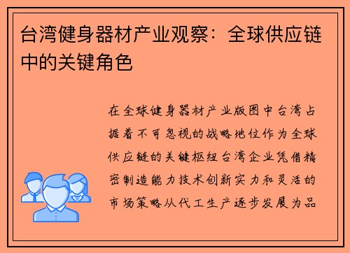 台湾健身器材产业观察：全球供应链中的关键角色