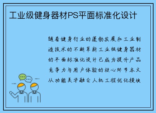工业级健身器材PS平面标准化设计