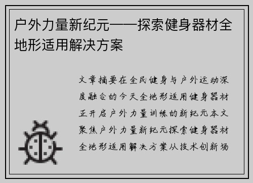 户外力量新纪元——探索健身器材全地形适用解决方案