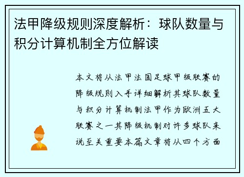 法甲降级规则深度解析：球队数量与积分计算机制全方位解读